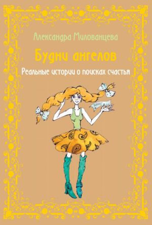 обложка книги Будни ангелов автора Александра Милованцева