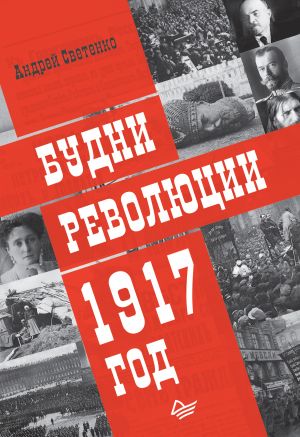 обложка книги Будни революции. 1917 год автора Андрей Светенко