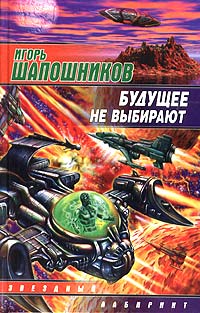 обложка книги Будущее не выбирают автора Игорь Шапошников