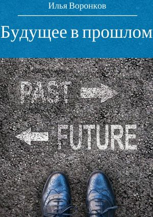 обложка книги Будущее в прошлом автора Илья Воронков
