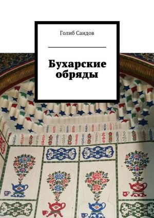 обложка книги Бухарские обряды автора Голиб Саидов