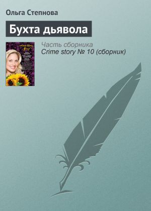 обложка книги Бухта дьявола автора Ольга Степнова