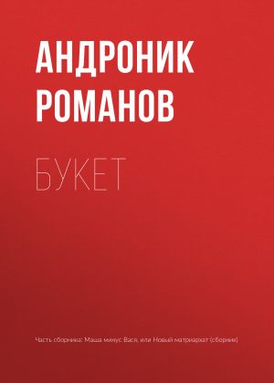 обложка книги Букет автора Андроник Романов