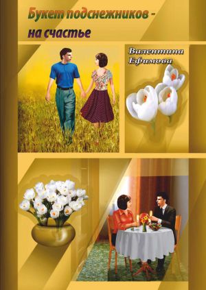 обложка книги Букет подснежников – на счастье автора Валентина Ефимова