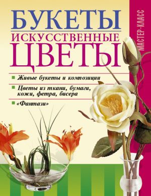 обложка книги Букеты. Искусственные цветы автора Леонид Онищенко