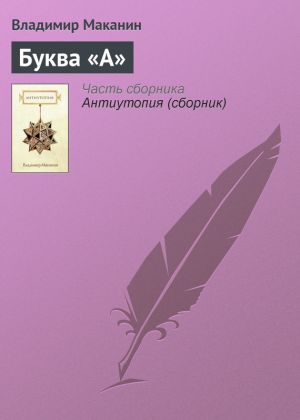 обложка книги Буква «А» автора Владимир Маканин