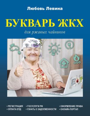 обложка книги Букварь ЖКХ для ржавых чайников автора Любовь Левина