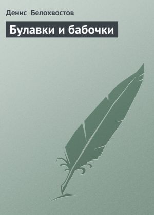 обложка книги Булавки и бабочки автора Денис Белохвостов