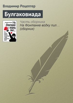 обложка книги Булгаковиада автора Владимир Рецептер