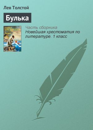 обложка книги Булька автора Лев Толстой