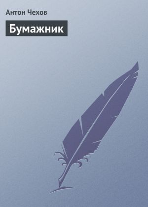 обложка книги Бумажник автора Антон Чехов