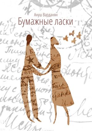 обложка книги Бумажные ласки автора Ануш Варданян