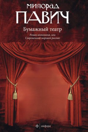 обложка книги Бумажный театр автора Милорад Павич