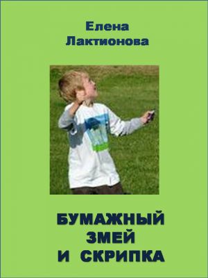 обложка книги Бумажный змей и скрипка автора Елена Лактионова