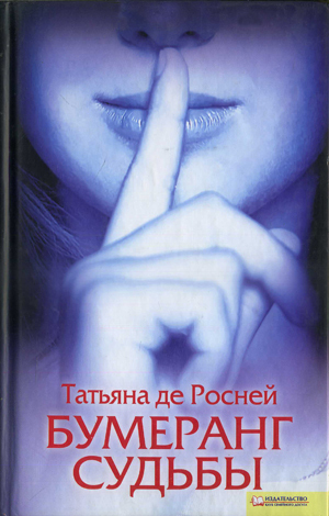 обложка книги Бумеранг судьбы автора Татьяна де Росней