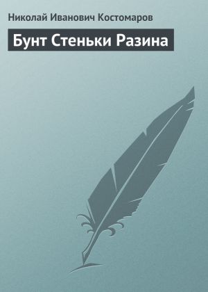 обложка книги Бунт Стеньки Разина автора Николай Костомаров