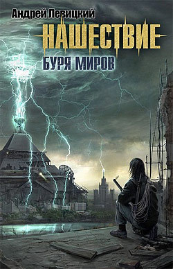 обложка книги Буря миров автора Андрей Левицкий
