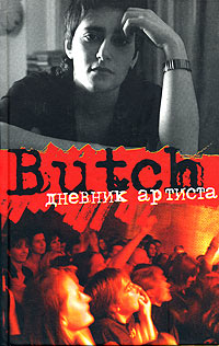 обложка книги Butch: дневник артиста автора Елена Погребижская