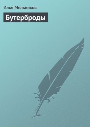 обложка книги Бутерброды автора Илья Мельников