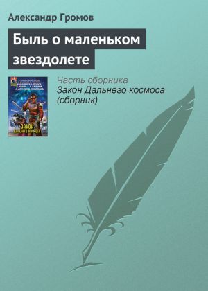 обложка книги Быль о маленьком звездолете автора Александр Громов