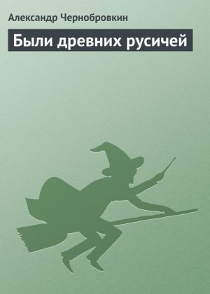 обложка книги Были древних русичей автора Александр Чернобровкин