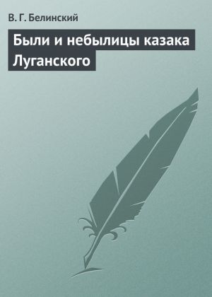обложка книги Были и небылицы казака Луганского автора Виссарион Белинский