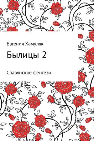 обложка книги Былицы-2 автора Евгения Хамуляк