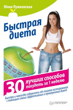 обложка книги Быстрая диета. 30 лучших способов похудеть за 1 неделю автора Юлия Лужковская