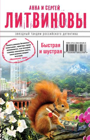 обложка книги Быстрая и шустрая автора Анна и Сергей Литвиновы