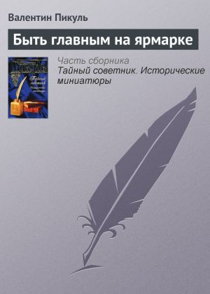 обложка книги Быть главным на ярмарке автора Валентин Пикуль