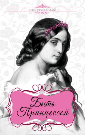 обложка книги Быть принцессой автора Елена Первушина