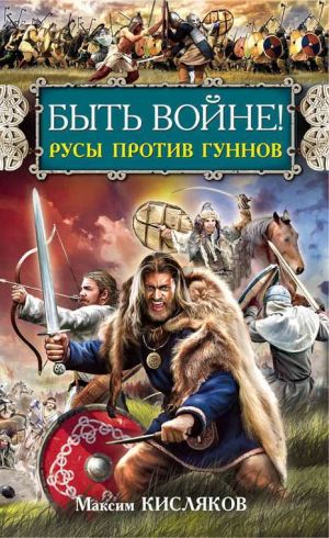 обложка книги Быть войне! Русы против гуннов автора Максим Кисляков