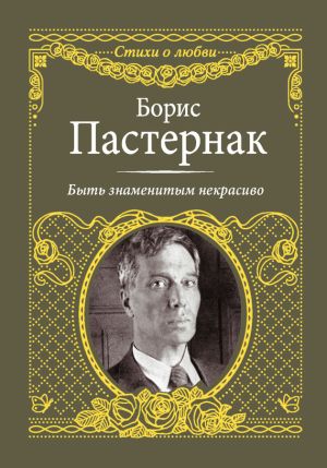 обложка книги Быть знаменитым некрасиво автора Борис Пастернак