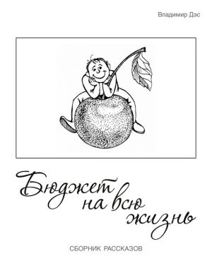 обложка книги Бюджет на всю жизнь (сборник) автора Владимир Дэс