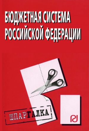 обложка книги Бюджетная система Российской Федерации: Шпаргалка автора Коллектив Авторов