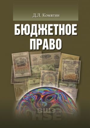 обложка книги Бюджетное право автора Дмитрий Комягин