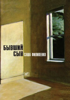 обложка книги Бывший сын автора Саша Филипенко