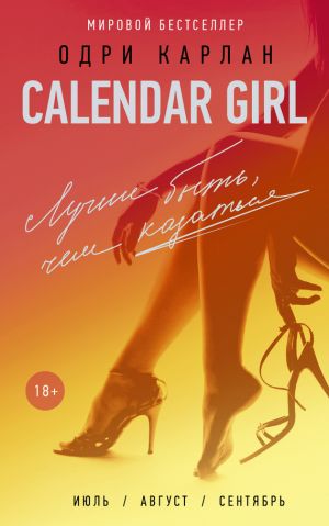 обложка книги Calendar Girl. Лучше быть, чем казаться автора Одри Карлан