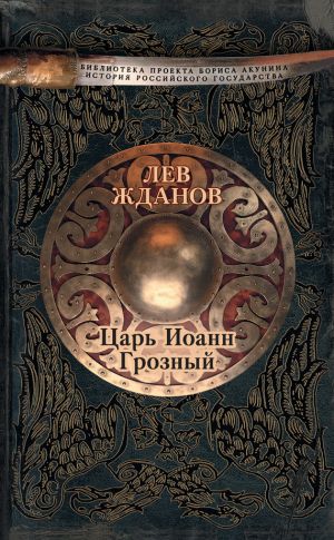 обложка книги Царь Иоанн Грозный автора Лев Жданов