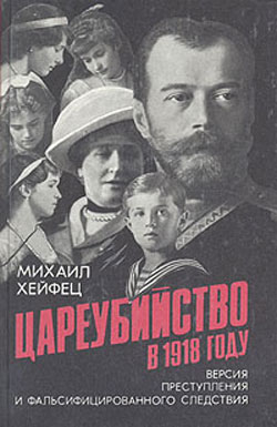 обложка книги Цареубийство в 1918 году автора Михаил Хейфец