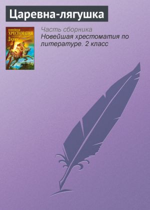 обложка книги Царевна-лягушка автора Паблик на ЛитРесе