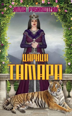 обложка книги Царица Тамара автора Эмма Рубинштейн