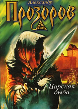 обложка книги Царская дыба автора Александр Прозоров