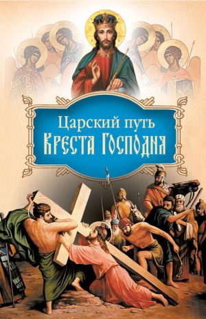 обложка книги Царский путь Креста Господня, вводящий в Жизнь Вечную автора святитель Иоанн (Максимович)