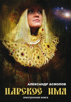 обложка книги Царское имя автора Александр Асмолов