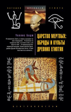 обложка книги Царство мертвых: обряды и культы древних египтян автора Уоллис Бадж