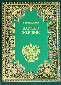 обложка книги Царство женщин автора Казимир Валишевский