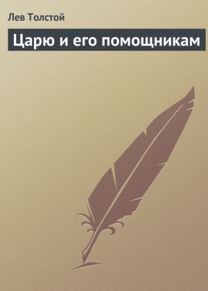 обложка книги Царю и его помощникам автора Лев Толстой