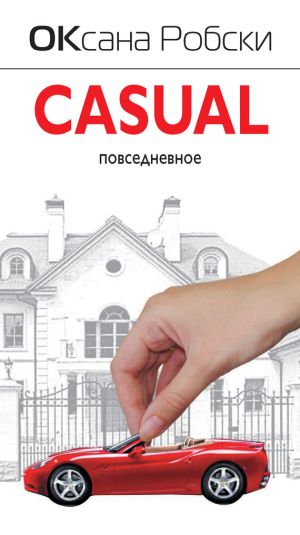 обложка книги Casual автора Оксана Робски