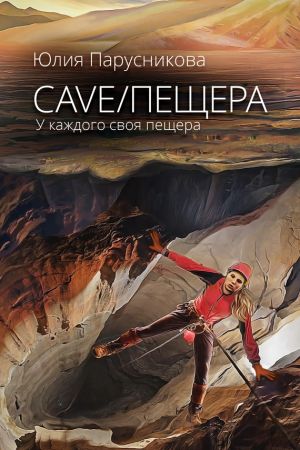 обложка книги Cave/Пещера автора Юлия Парусникова